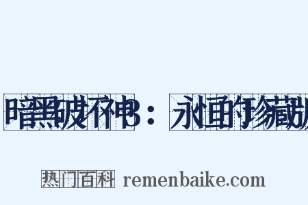 暗黑破坏神3：永恒的珍藏版是什么意思的图片